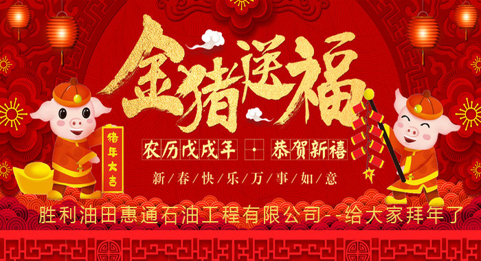 勝利油田惠通石油工程有限公司恭祝大家新春快樂!豬年大吉!!! 勝利油田惠通石油工程有限公司恭祝大家新春快樂!豬年大吉!!!